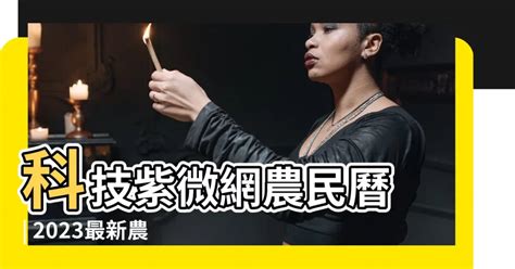 科技紫微網 農民曆|科技紫微網：全球最大算命網站，張盛舒創辦